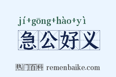 急公好义是什么意思的图片